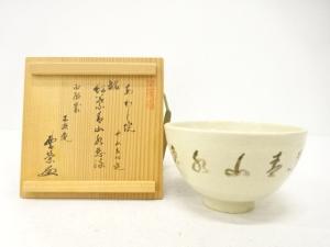作家物　文字　茶碗